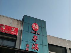 -茅溪菜·家宴(上品拾陆店)
