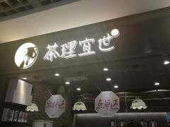 -茶理宜世(东方宝泰店)