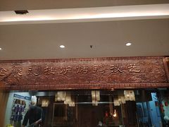 -全聚德(领城国际店)
