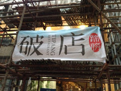 门面-破店(井大店)