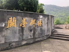-兰亭风景区