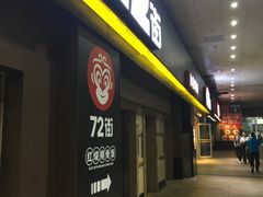 门面-72街荷叶饭(东方宝泰广场店)