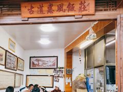 -古道惠风饭庄