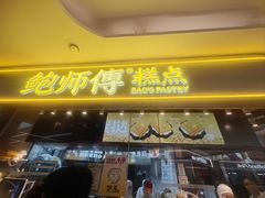 -鲍师傅糕点(国金街店)