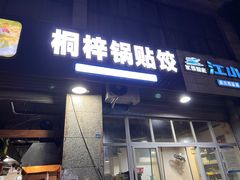 -桐梓锅贴饺(桃源东路店)