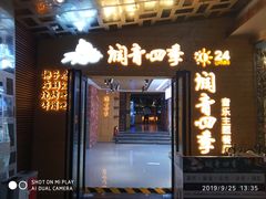 -润青四季音乐主题餐厅·椰子鸡(罗湖店)