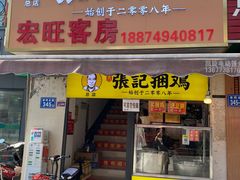 门面-张记捆鸡(总店)