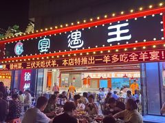 -王钵宴遇王龙虾烧烤旗舰店(中山北路店)
