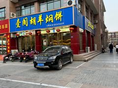 -壹阁胡羊焖饼(敦煌夜市店)