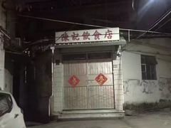 -陈记饮食店(菜园墩店)