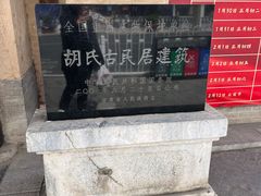 -胡氏古民居建筑