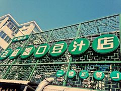 门面-老磁器口豆汁店(天坛店)