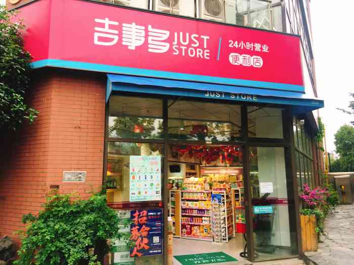 吉事多便利店(宿松路店"开在家门口的二十四小时便利店 很方便.