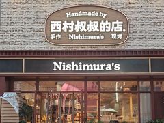 -西村叔叔的店·面包·甜品·蛋糕(崂山丽达店)