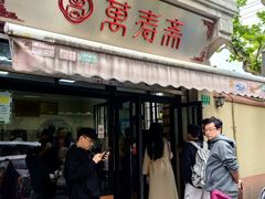 -万寿斋(山阴路店)