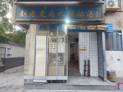 -刘老虎肉丸糊辣汤(总店)