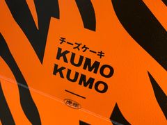 -KUMO KUMO甜品·冰淇淋(深圳壹方城店)
