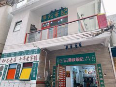 -華叔茶記