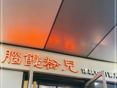 -脑馋粉儿(三里屯店)