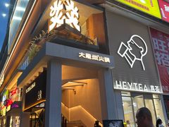 -大龙燚·旷野鲜火锅(广州首店)