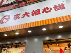 -李大姐心甜(丰产路店)