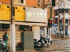 -卞姐蛋饼(陕西南路店)