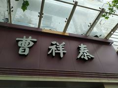 -曹祥泰(解放路店)