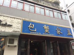 门面-孟家蟹包(锦绣街店)