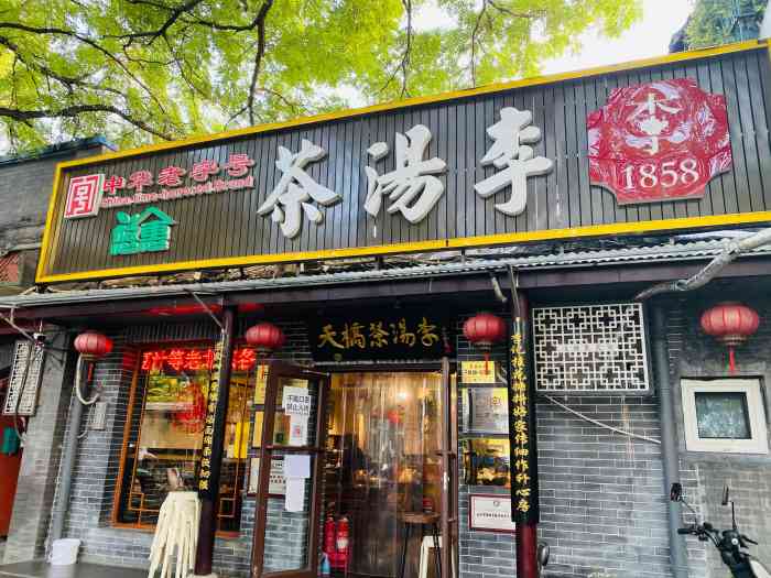 茶汤李京味餐厅(鼓楼店)