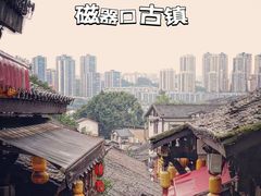 -磁器口古镇