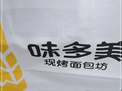 -味多美(金沙江路店)