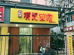 门面-项记面馆(明瓦廊店)