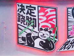 -吃不恼火·江湖菜·小酒馆(日月光田子坊店)