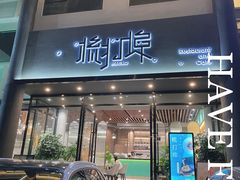 门面-源·新派中西餐厅(青蓝山美食一条街店)