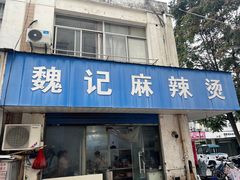 -魏记麻辣烫(宝塔路店)