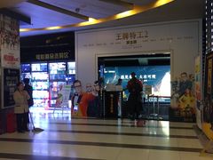 等候区-太平洋影城(紫荆店)