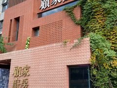 -顧家廚房·私家菜(翠岗润扬北路店)