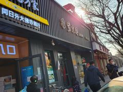 门面-紫光园·烤鸭(美术馆店)