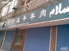 -上海牛羊肉公司塘沽路清真门市部