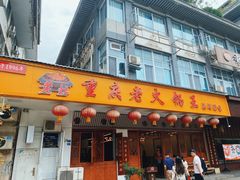 -重庆老火锅王(永陵路分店)