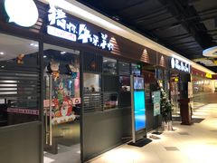 门面-猪啊牛呀羊啊铜盘烤肉(正大广场店)