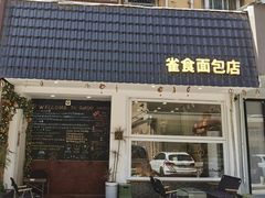-雀食面包店(钟楼店)