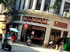 门面-长人馄饨铺(解放街店)