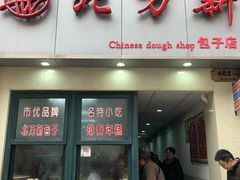 门面-北万新包子店(淮海店)