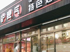 -驴脾气特色炒菜(广渠门内店)