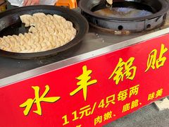 -水丰锅贴(延吉东路店)
