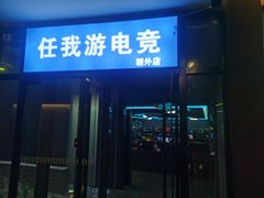 -任我游电竞(朝外店)