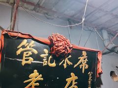 -管记水席老店(仙果市街店)