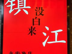 -永安鱼庄·镇江菜(东吴路店)