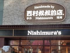 -西村叔叔的店·面包·甜品·蛋糕(崂山丽达店)